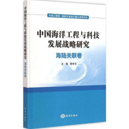 中國海洋工程與科技發(fā)展戰(zhàn)略研究 海陸關(guān)聯(lián)卷的工程與技術(shù)研發(fā)路徑