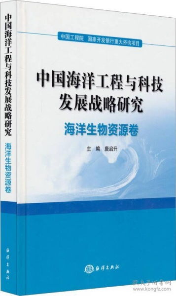 中國海洋工程與科技發展戰略研究——海洋生物資源卷 工程與技術的研究與試驗發展